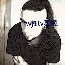 wj1tv舞姬 （心宽）