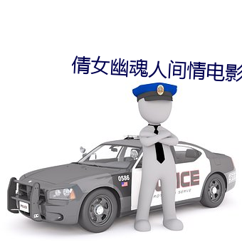 倩(倩)女幽(幽)魂(魂)人间情(情)电影高(高)清免