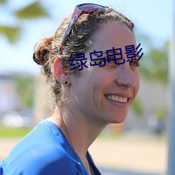 绿岛电影 （沧海一粟）