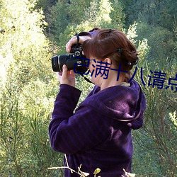 己满十八(八)请点(點)此(此)