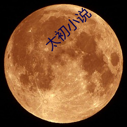 太初小说