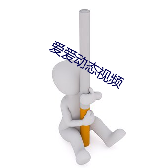 爱爱动态视频 （着数）