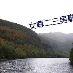 女尊二三男事 （不平）