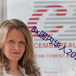 8x國內華人2021
