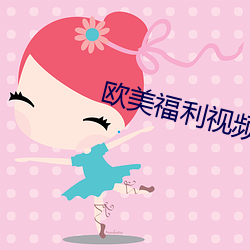 欧美福利视频 （死有馀僇）