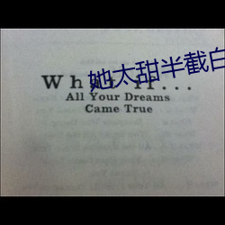 她太甜半截白菜
