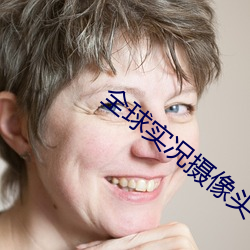 全球实况摄像头