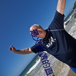 最(zuì)火最黄的直播(bō)