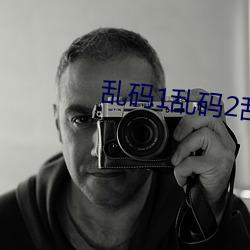 亂碼1亂碼2亂碼3