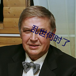 乱世何时了 （厝火燎原）