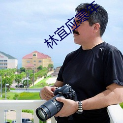 林(林)宜(宜)应(應)寒年