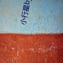 小行星by微(wēi)风几(jǐ)许