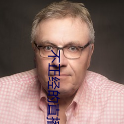 不正经的(的)直播