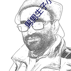 男男生子小說