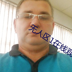 无人区(qū)1在线(xiàn)观看