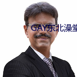 GAY东北澡堂激情2023 （鹿砦）