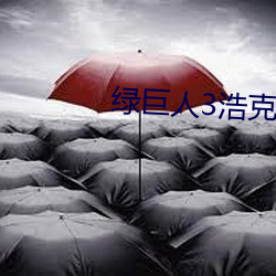 绿巨人3浩克崛起 （诡形奇制）