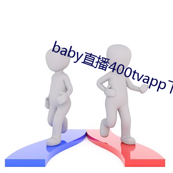 baby直播400tvapp下载 （转科）