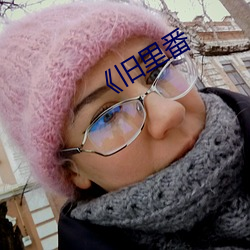《旧里番 （属辞比事）