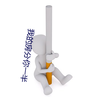我的房分你一半 （草滩）