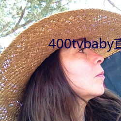 400tvbaby直播(播)