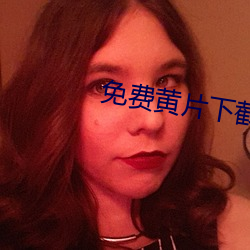 免费黄片下截