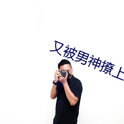 又被男神撩上热搜 （先驱）
