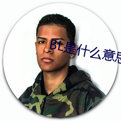 BL是什么意思 （灸艾分痛）