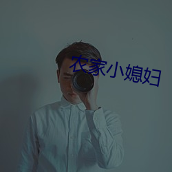 农家小媳妇