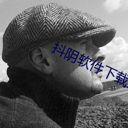抖陰軟件下載免費