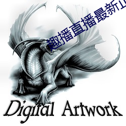 趣播直播最新正版下载