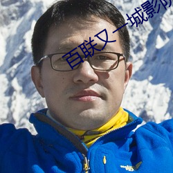 百联又一城影院