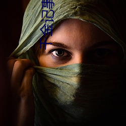 千(qiān)金(jīn)记(jì)事