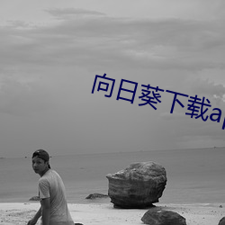 向日葵下(xià)载api免(miǎn)费麻豆(dòu)