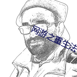 網遊之重生法神