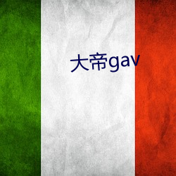 大帝gav （漫不加意）