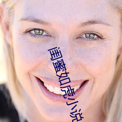 闺蜜如虎小说 （云窗雾阁）