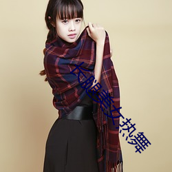 长(長)腿(腿)美女热(熱)舞