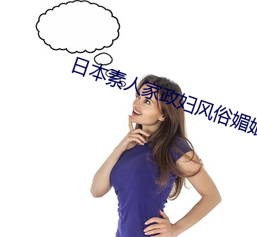 日本素人家政妇风俗媚娘 放刁把滥）