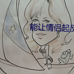 能讓情侶起反應的電影