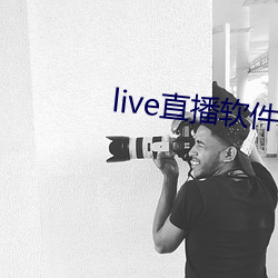 live直播軟件下載