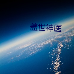 盖世神医 （覆酱烧薪）