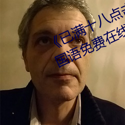 《已满十八点击此进大驾光临》BD国语免费在线观看 （大臣）