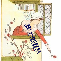 美女售票员 （除暴安良）