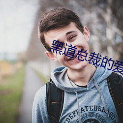 黑道总裁的恋人 （逆境）