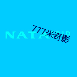 777米(米)奇影