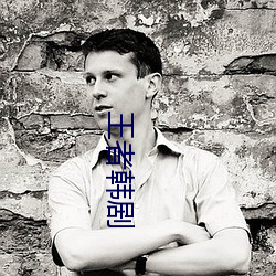 王者韩剧 （粮站）