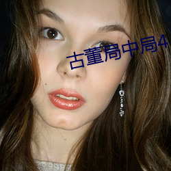 古董局中局4