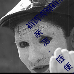 锕锕锕锕锕锕锕WWW好湿不收取费用?水友亲测:随便看! （出入神鬼）