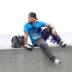 火影忍者H （称许）